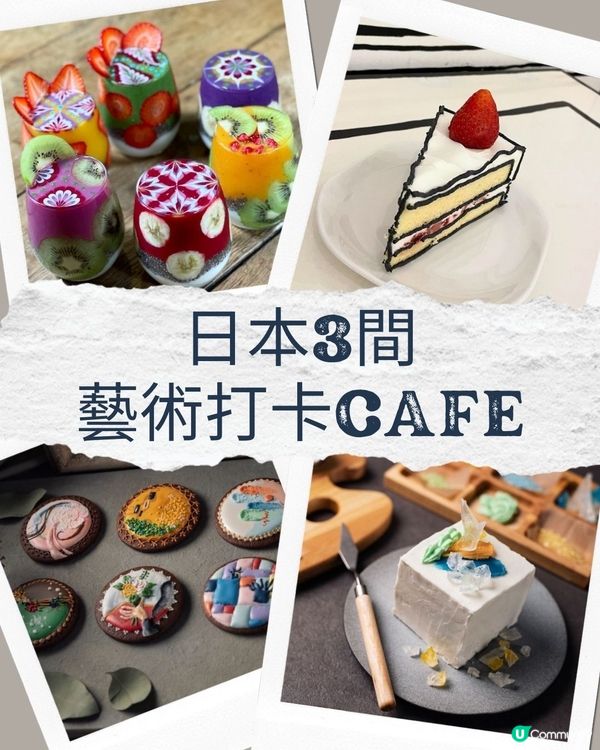 日本3間藝術Cafe🎨創造你的名畫蛋糕😎呢間特飲健康又打卡😍