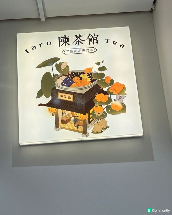 晚後一點甜：陳茶館