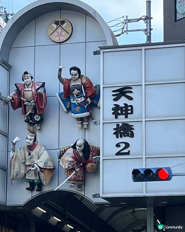 天滿商店街除了多特色小店，美食又多又好味😋😋