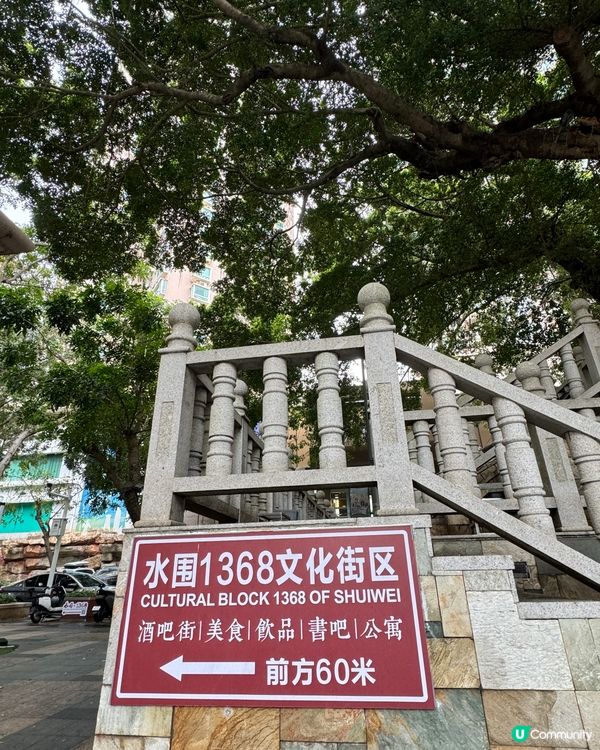 水圍1368文化街區1日游