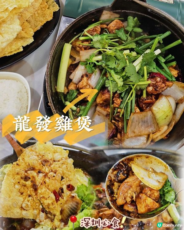 📍深圳必吃！惹味滋滋～龍發雞煲🐔 