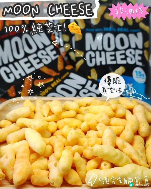 低碳無麩質零食😚Moon Cheese Mozzarella 純芝士脆條