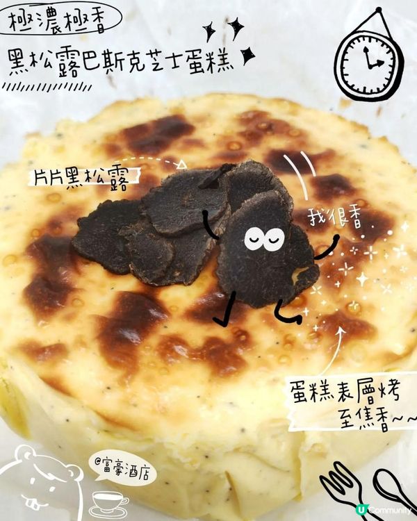 香氣十足😎富豪酒店黑松露巴斯克芝士蛋糕