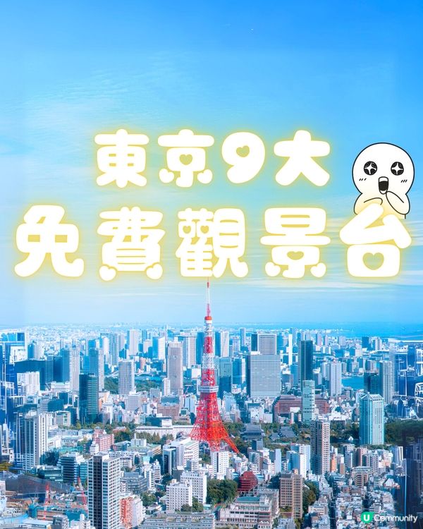 東京9大免費觀景台✨全日本最高仲鄰近東京鐵塔🗼視覺超震撼😳