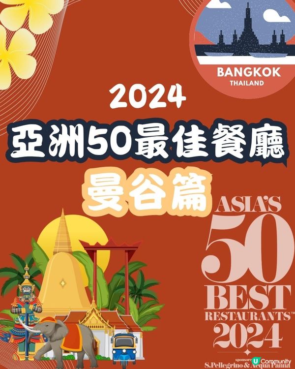 2024亞洲50最佳餐廳⭐️曼谷篇8間餐廳入圍👀附餐廳地址