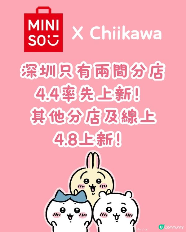 深圳Miniso4月上新 聯乘日本超人氣角色Chiikawa