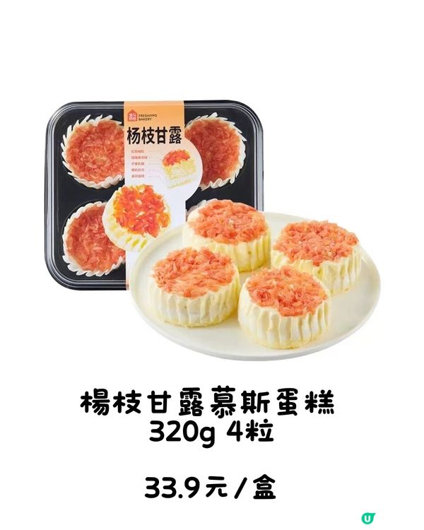 深圳盒馬新品介紹( 烘焙& 甜品篇)