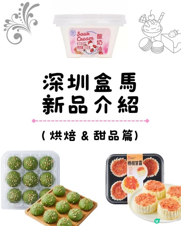 深圳盒馬新品介紹( 烘焙& 甜品篇)