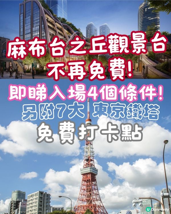 麻布台之丘觀景台不再免費🗼即睇4個入場條件另附7大免費打卡點