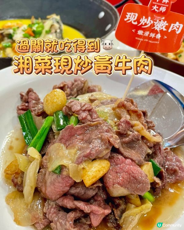 過關就吃得到🐮湘菜現炒黃牛肉