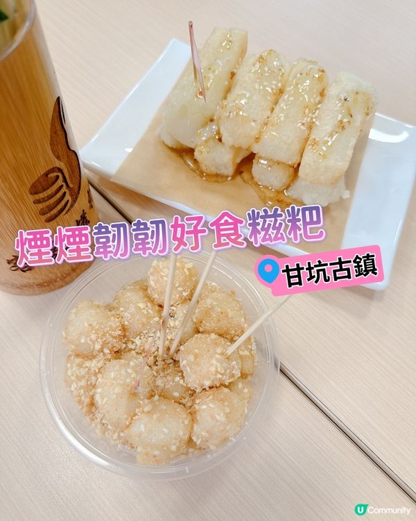 煙煙韌韌好食糍粑