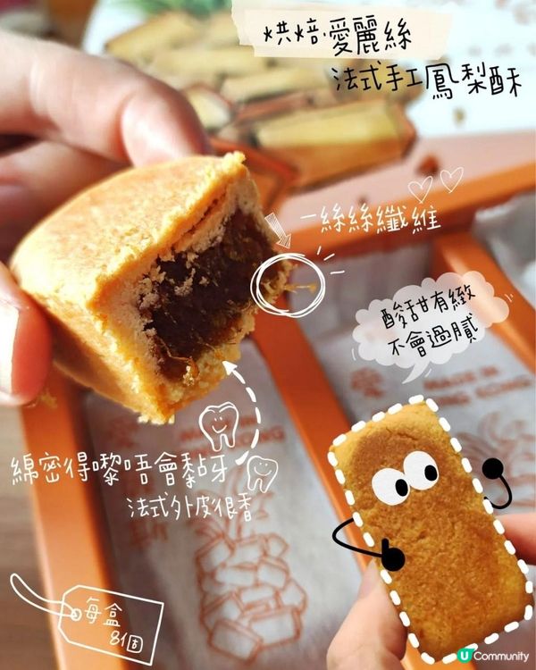 香港製造🤤烘焙•愛麗斯法式手工鳳梨酥