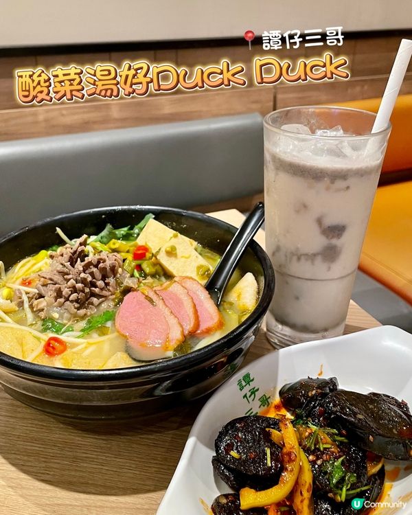 好得！酸菜湯好Duck Duck 米線