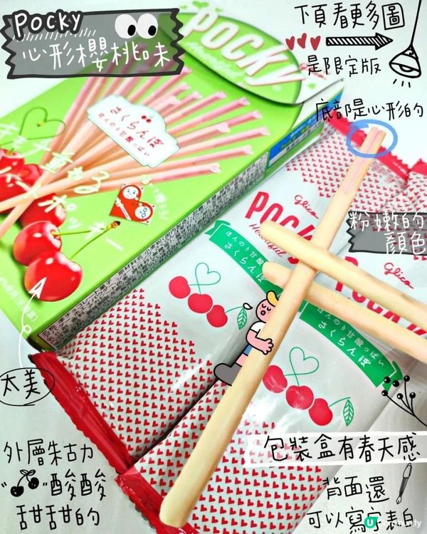 限定版Pocky✨酸甜櫻桃味朱古力心形Pocky