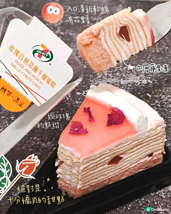 淡淡玫瑰香啖啖蜜桃肉🥢7-ELEVEN玫瑰白桃忌廉千層蛋糕