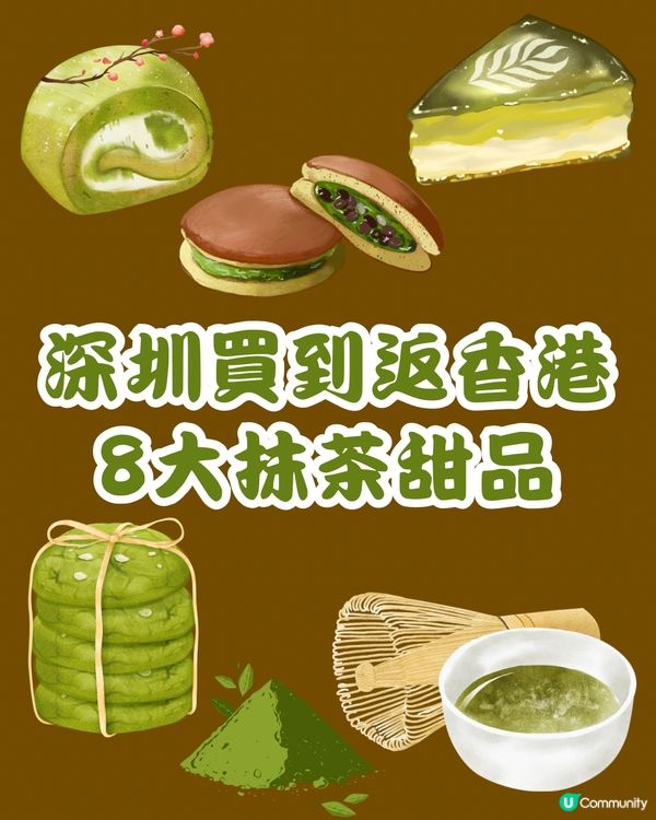 🍵深圳買到返香港 8大抹茶甜品🍵