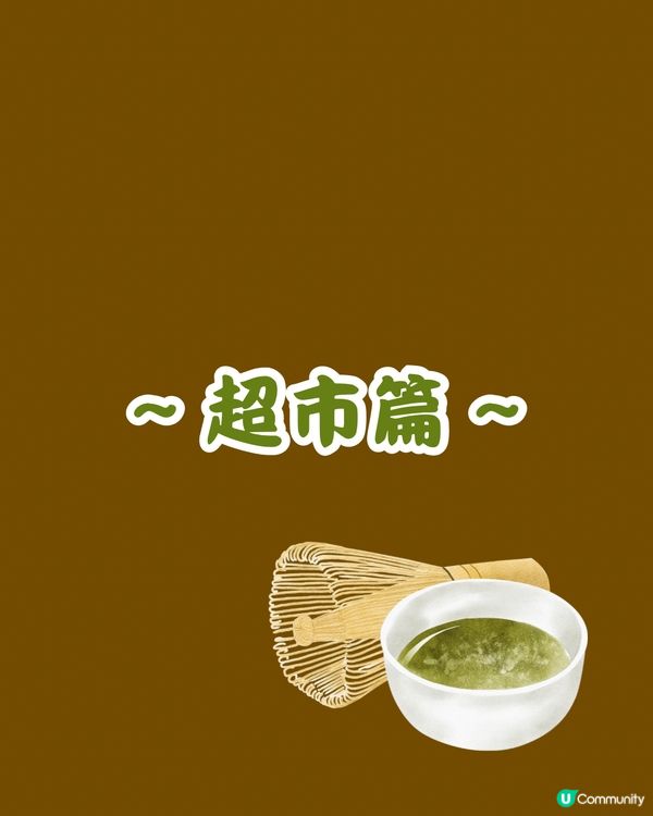 🍵深圳買到返香港 8大抹茶甜品🍵