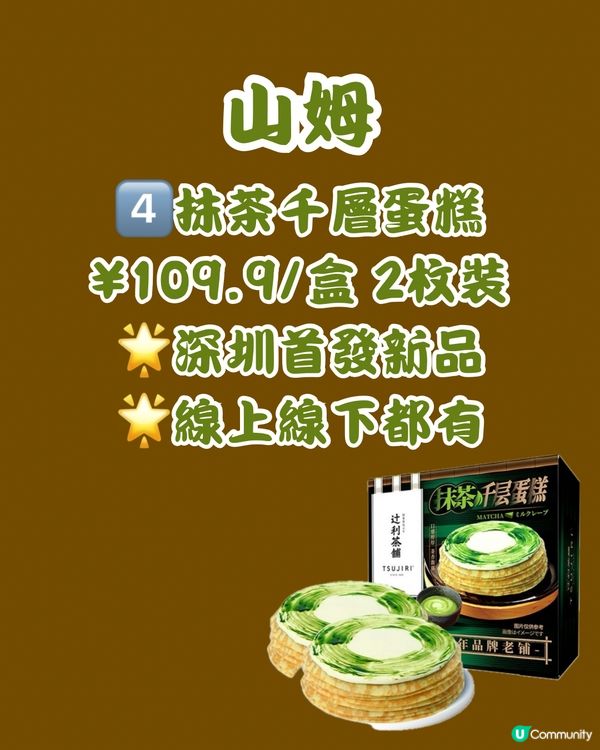 🍵深圳買到返香港 8大抹茶甜品🍵