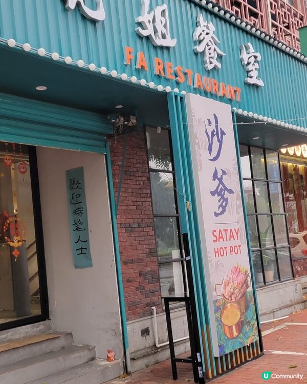 佛山出色沙嗲打邊爐