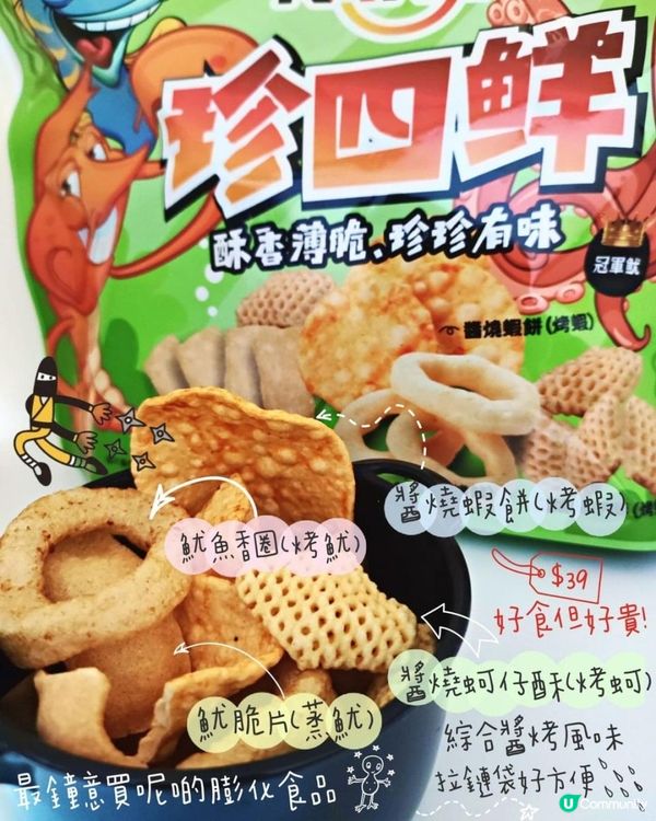 半夜煲劇食下零食🦐海鮮味十足🦐台灣KAKA四大鮮味拼盤