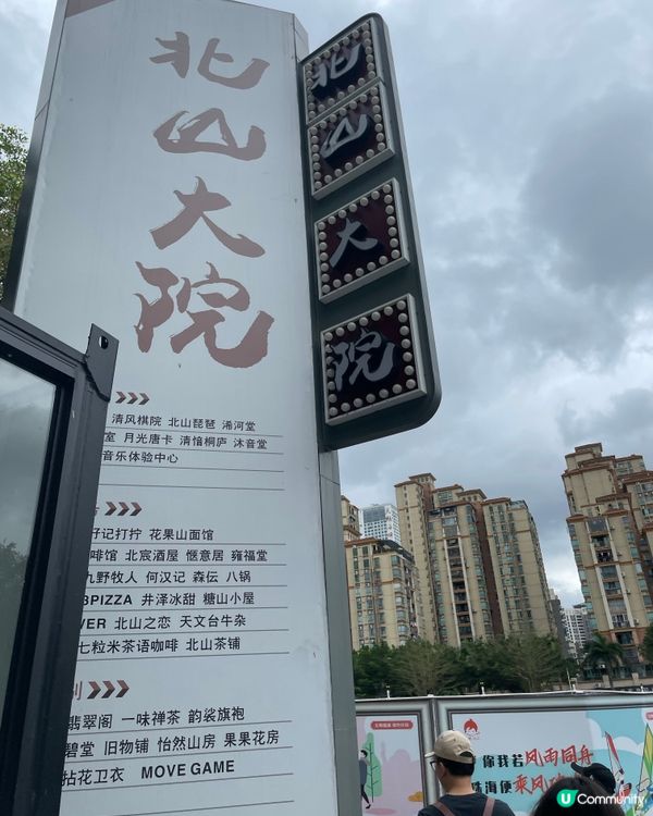 ᪥珠海北山大院文藝區᪥