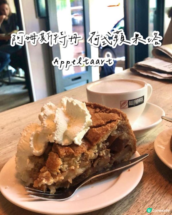 荷蘭阿姆斯特丹自由行——傳統美食蘋果塔【Winkel 43 】
