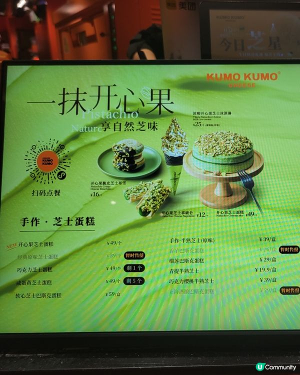 深圳超人氣 Kumo Kumo 開心果芝士系列😍