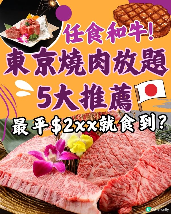 東京燒肉放題5大推薦👅任食和牛！附預約連結🔗