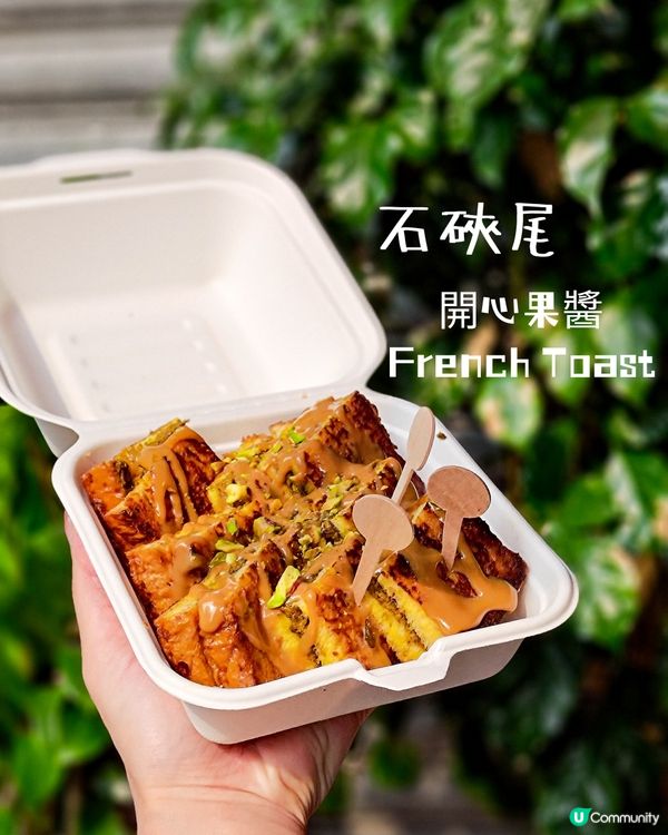 石硤尾開心果醬法式西多士😍😍