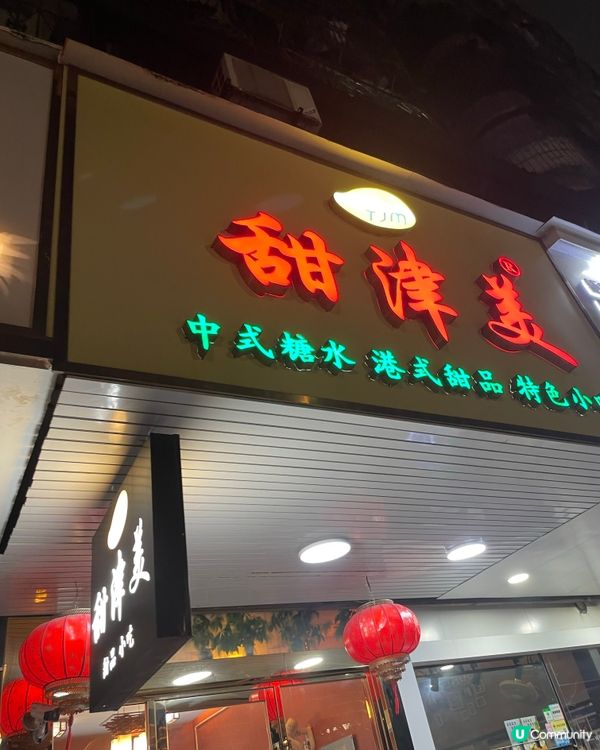 平靚正榴槤芒果西米露