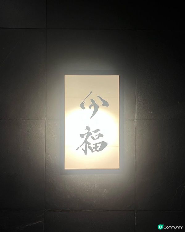 東京隱世米芝蓮壽喜燒🥩