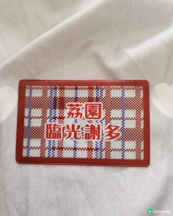 早前行荔園，著數攞返件