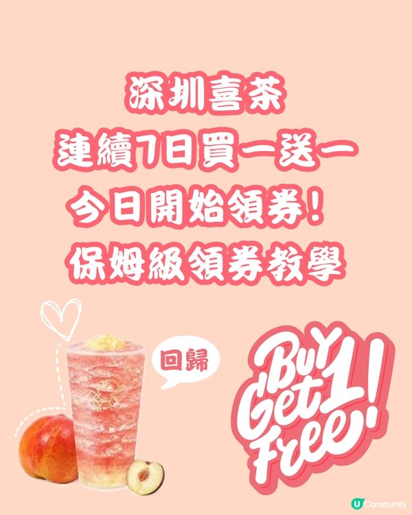 🧋深圳喜茶連續7日買一送一‼️今日開始領券 送上保姆級教學🫶🏻