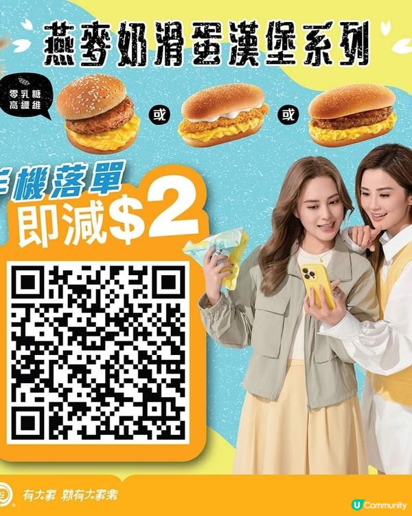 於大家樂手機點餐惠顧燕麥奶滑蛋漢堡系列一客，即可享減$2優惠