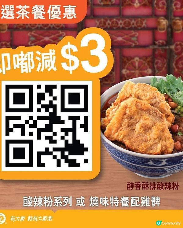 快閃減$3四川酸辣粉茶餐🔥即嘟即減