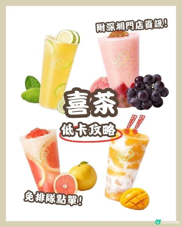 🧋喜茶 低卡攻略✅（附價錢、卡路里、門店資訊）