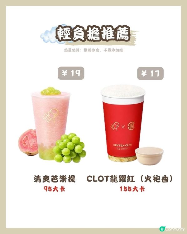 🧋喜茶 低卡攻略✅（附價錢、卡路里、門店資訊）