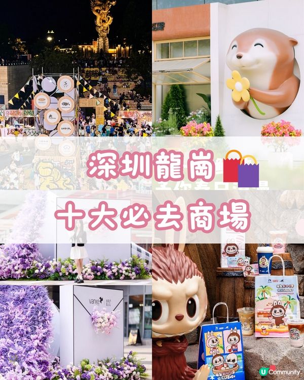 深圳龍崗十大必去商場🛍🧸