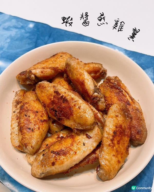 惹味蝦醬煎雞翼🐣