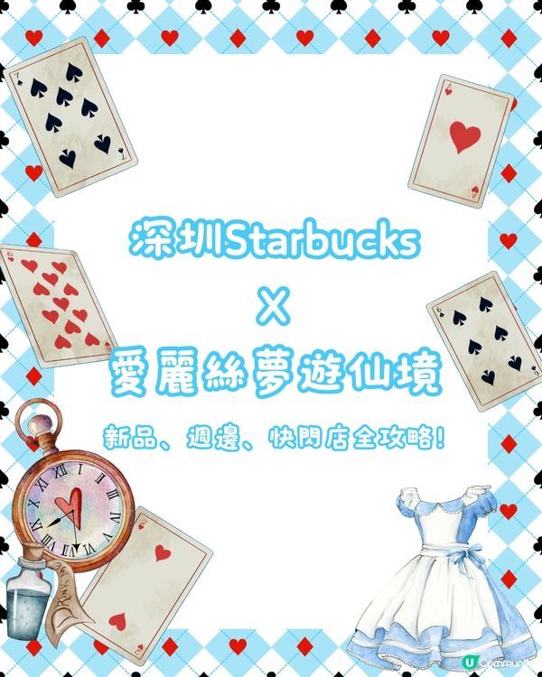 深圳StarbucksX愛麗絲夢遊仙境🩵新品週邊快閃店全攻略