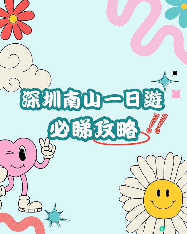 深圳南山免費文化地標一日遊 必睇特種兵攻略🏃🏻🏞