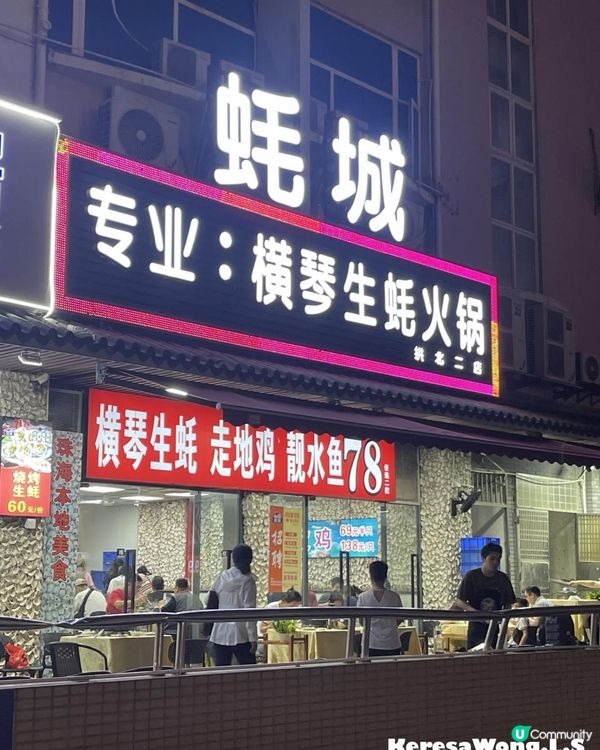 珠海【蠔城橫琴生蠔海鮮火鍋】品嚐正宗橫琴生蠔火鍋 回頭率高!