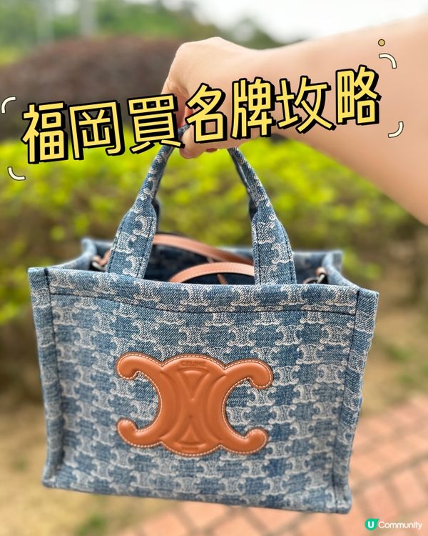 福岡買名牌坆略