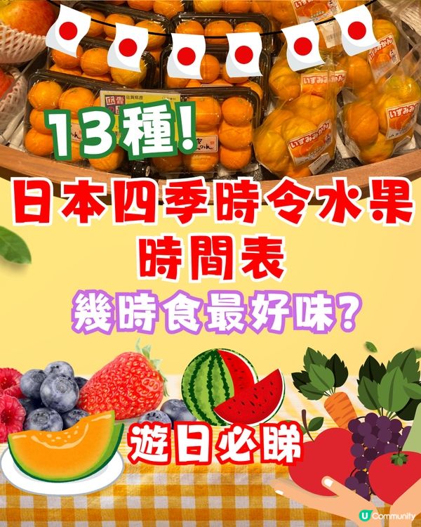日本四季時令水果時間表🍓幾時食最好味？遊日必睇🇯🇵