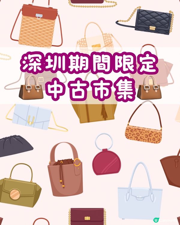 👜深圳期間限定中古市集👜