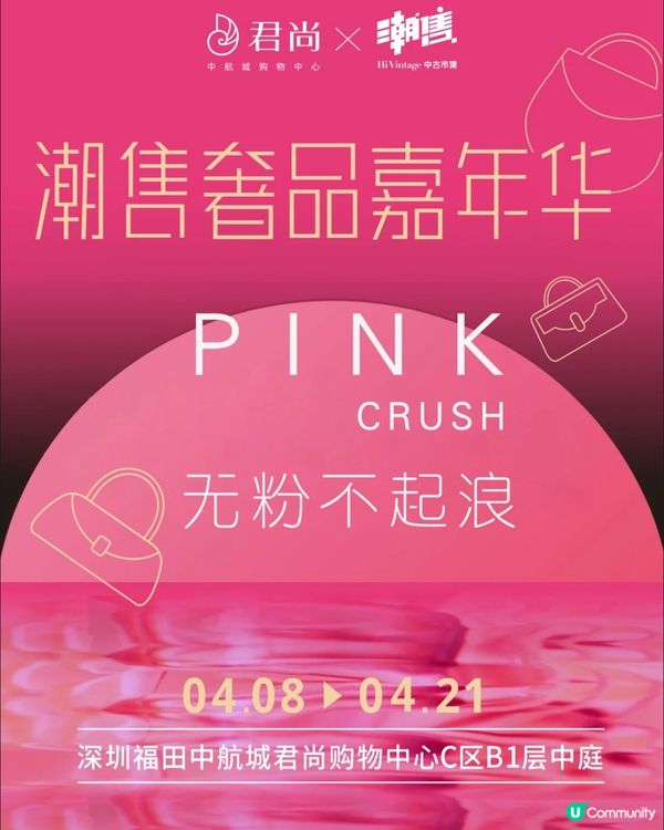 👜深圳期間限定中古市集👜