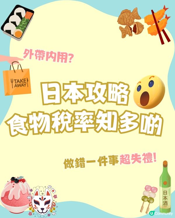 日本避坑🌟食物稅率知多啲🤔外帶内用分別？做錯一件事超失禮😢‼️