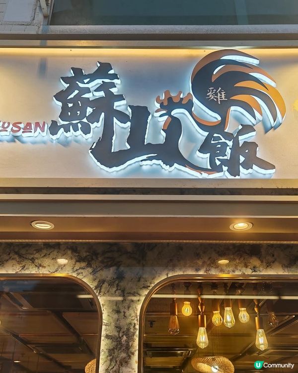 好出色嘅海南雞👍