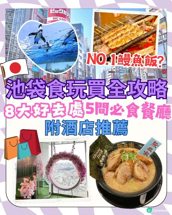 池袋食玩買全攻略‼️8大好去處5間必食餐廳👀附超方便酒店推薦