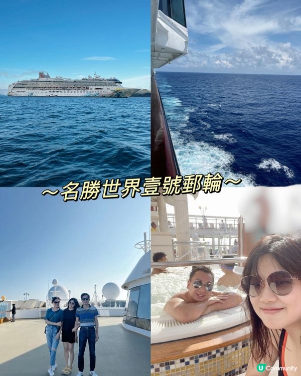 郵輪🛳️【名勝世界壹號】啟航～
